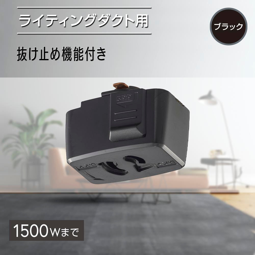 抜止コンセント(ライティングダクト用/1500Wまで/ブラック)_06-5028_ORL-15CK_OHM(オーム電機)